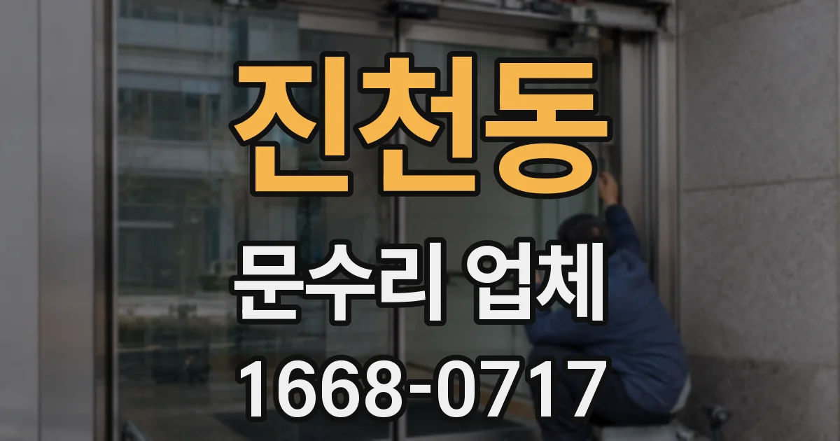 진천동 문수리 업체