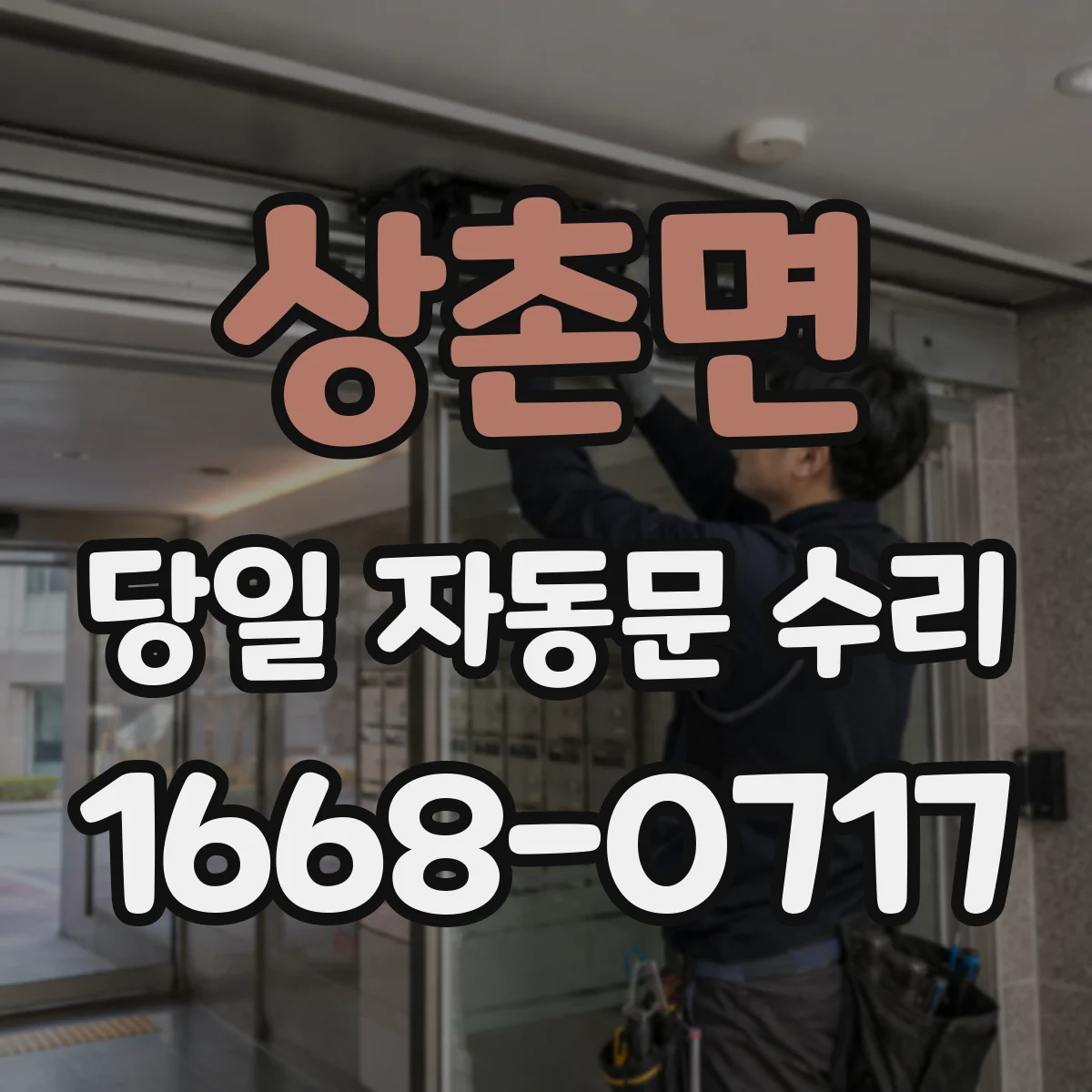 상촌면 당일 자동문 수리