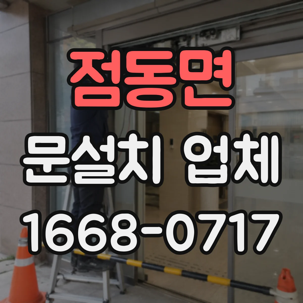 점동면 문설치 업체