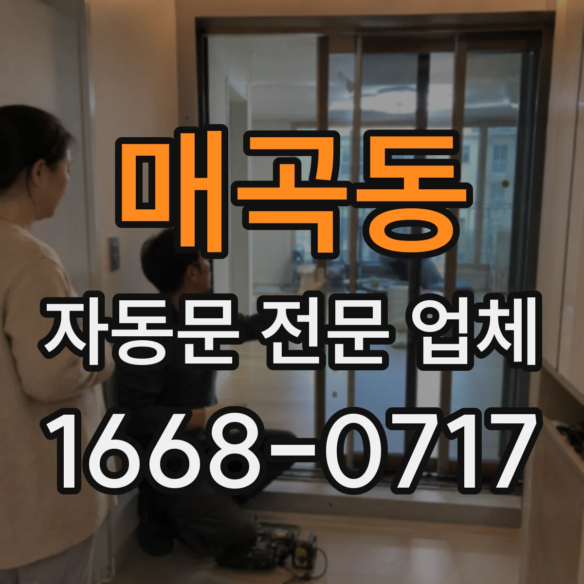 매곡동 자동문 전문 업체