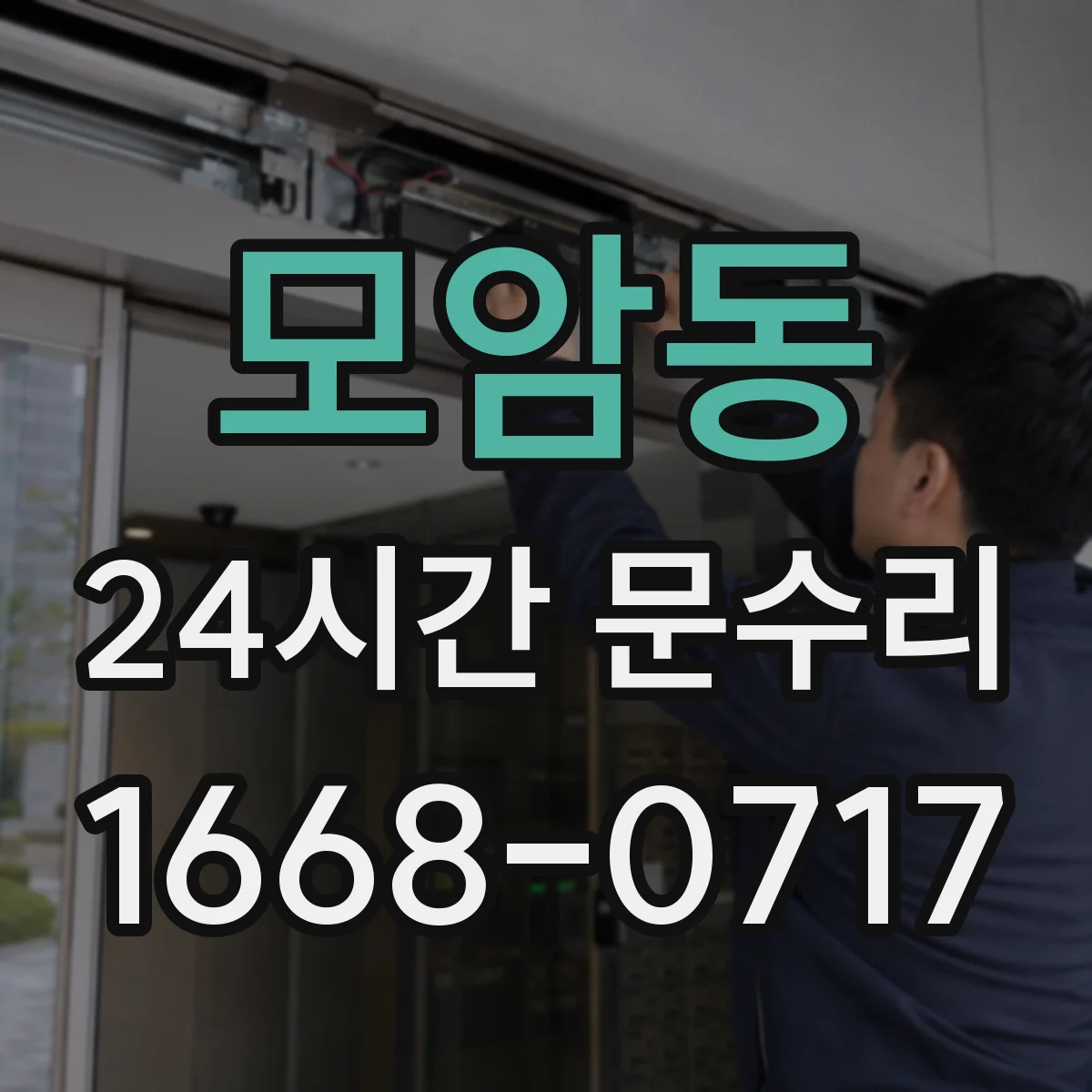 모암동 24시간 문수리
