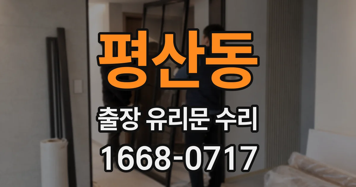 평산동 출장 유리문 수리