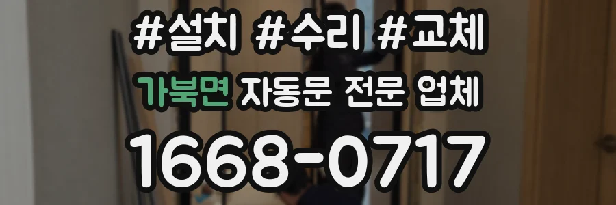 가북면 자동문 전문 업체