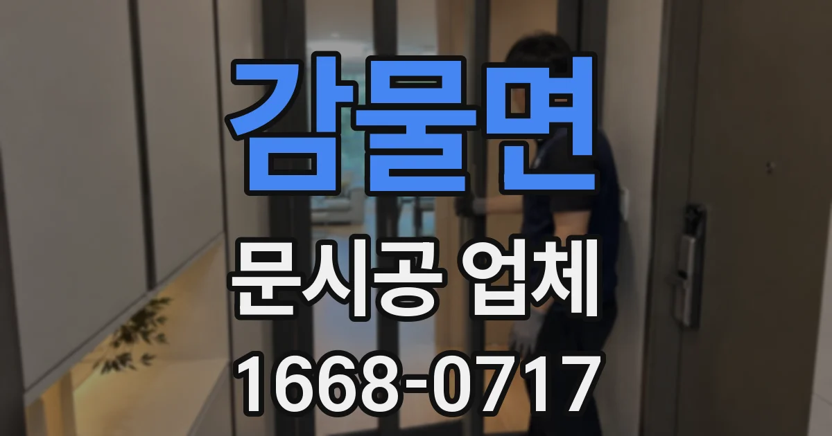 감물면 문시공 업체