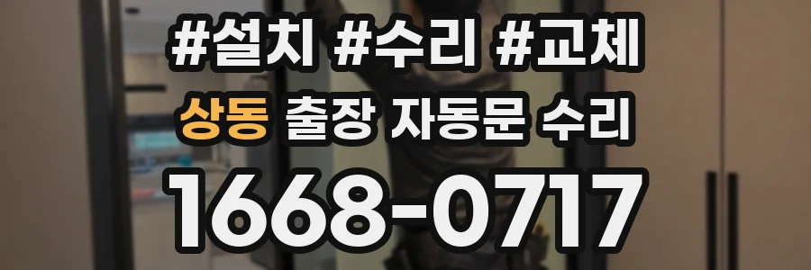 상동 출장 자동문 수리