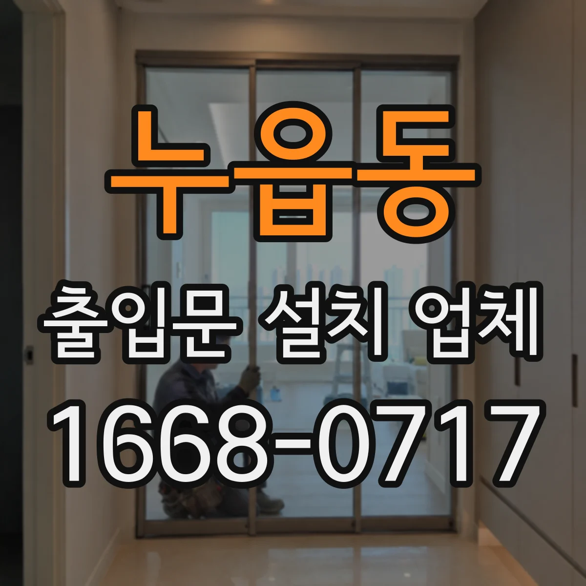 누읍동 출입문 설치 업체