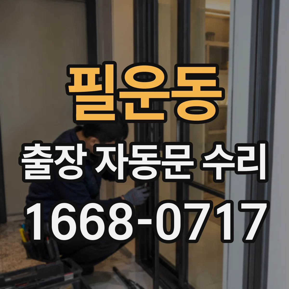 필운동 출장 자동문 수리 전원 복귀 타이밍 문제로 작동 지연 확인
