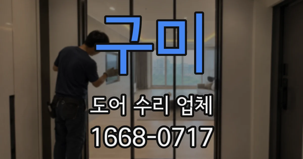 구미 도어 수리 업체