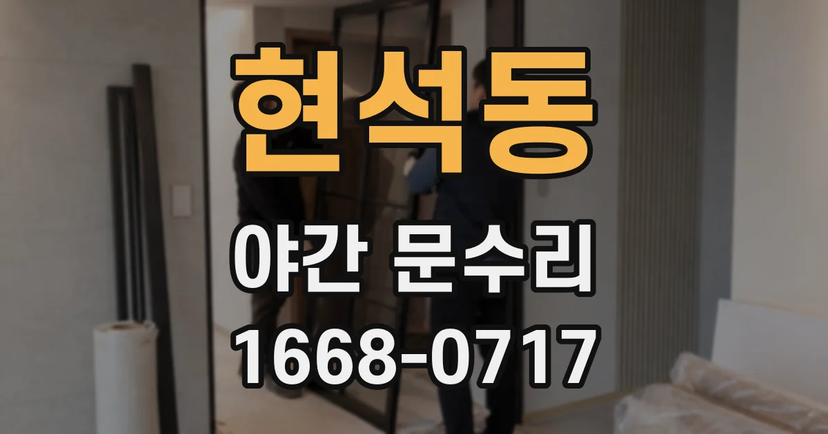 현석동 야간 문수리