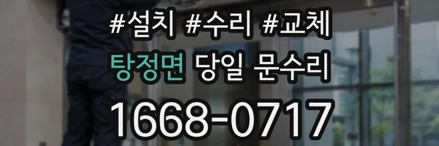 탕정면 당일 문수리