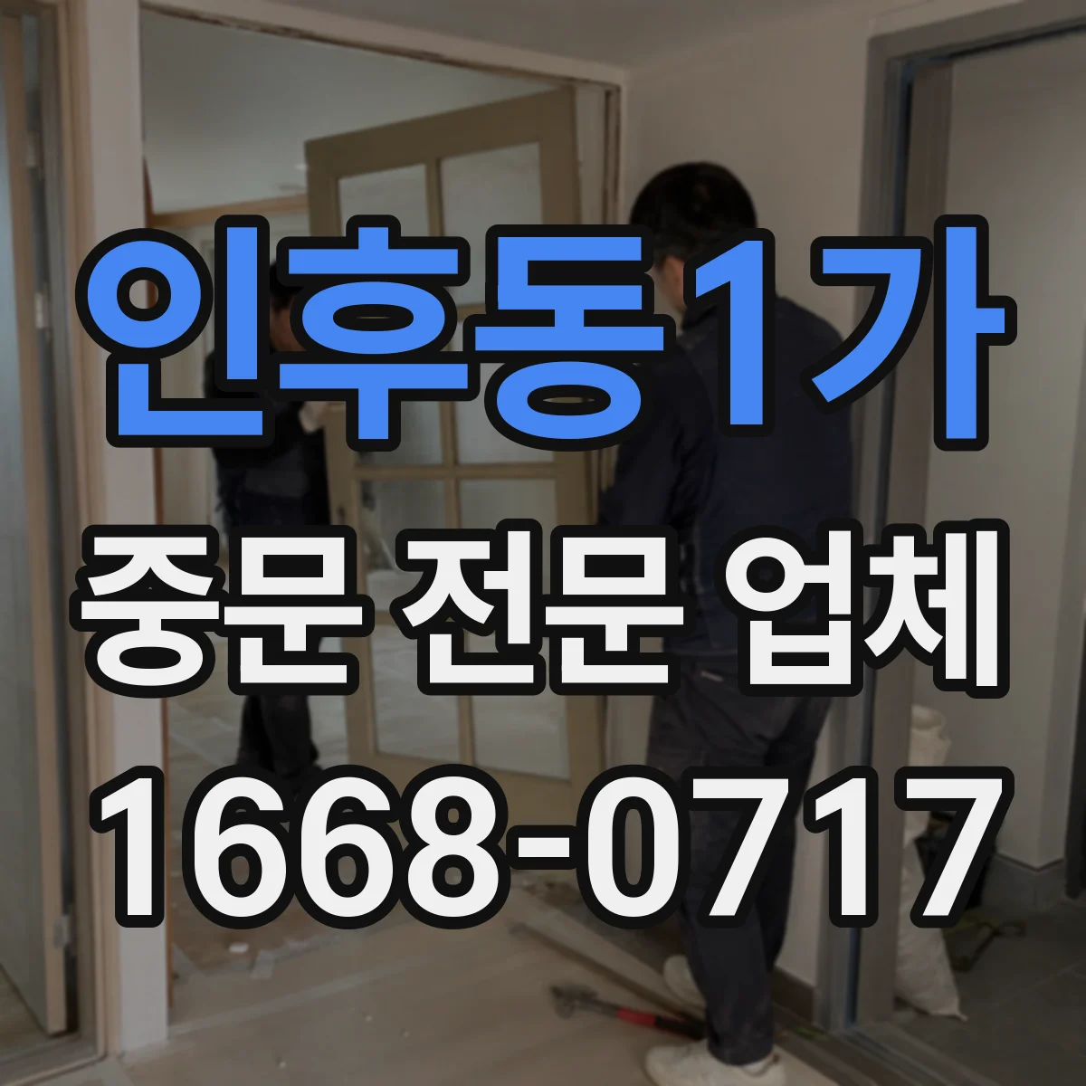 인후동1가 중문 전문 업체