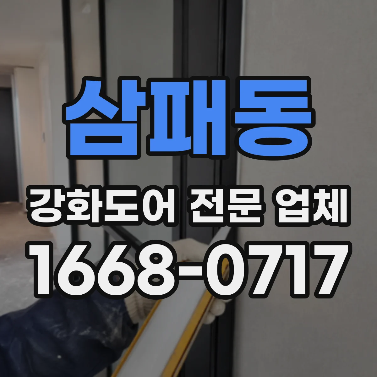 삼패동 강화도어 전문 업체