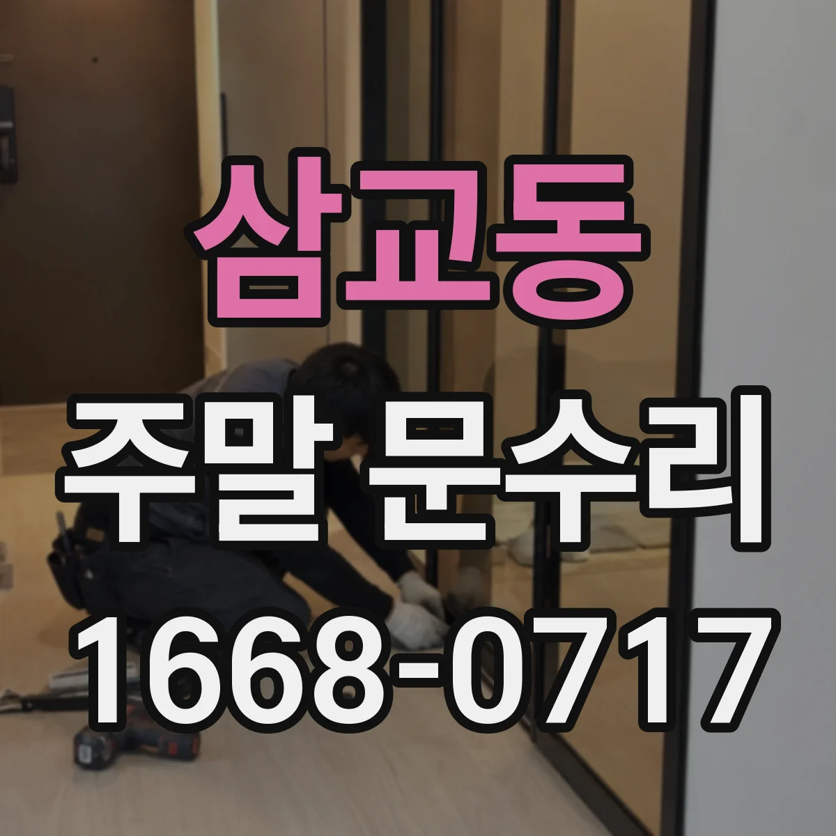 삼교동 주말 문수리