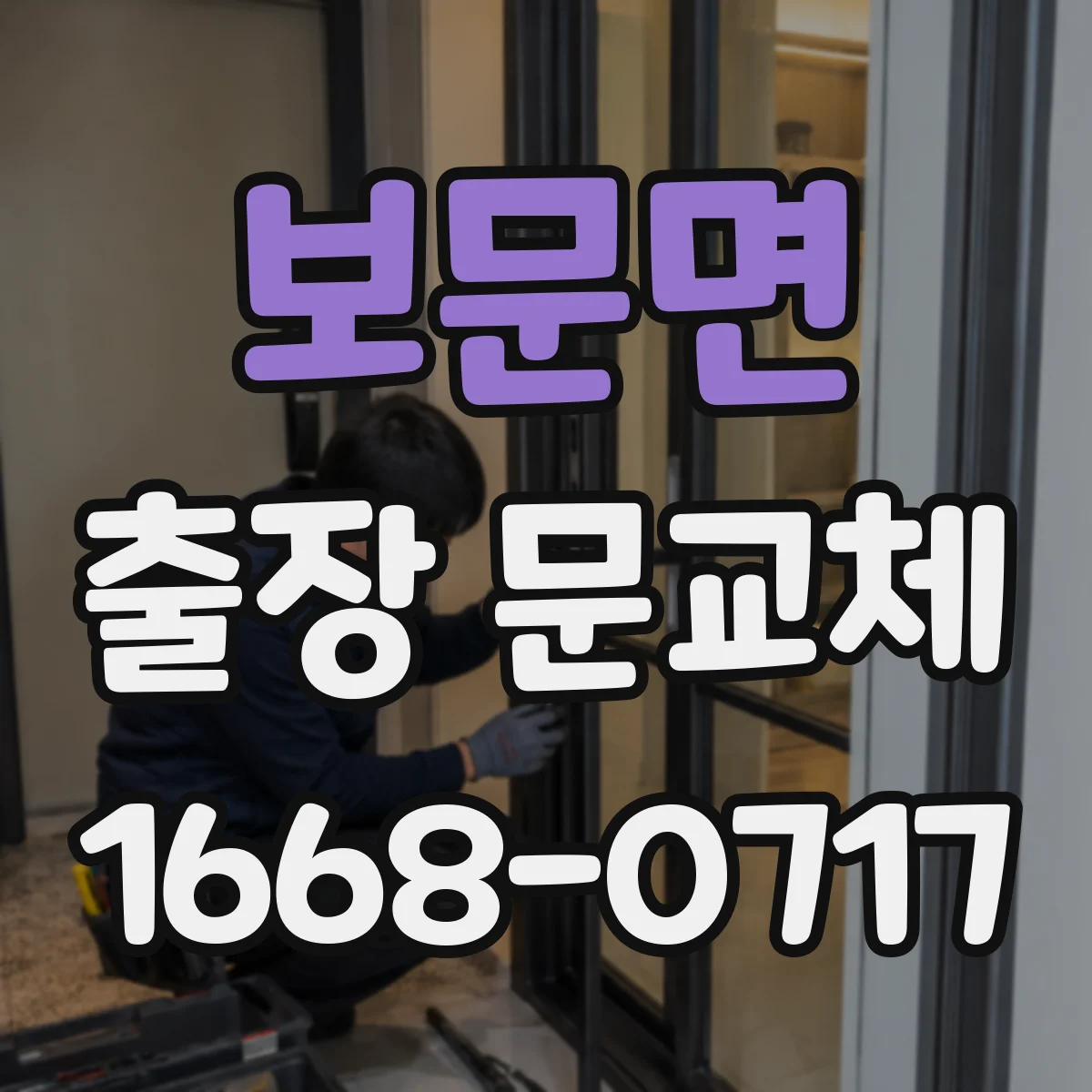 보문면 출장 문교체