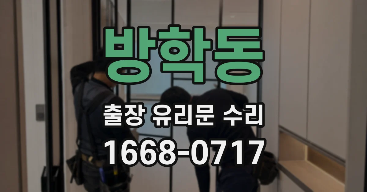 방학동 출장 유리문 수리