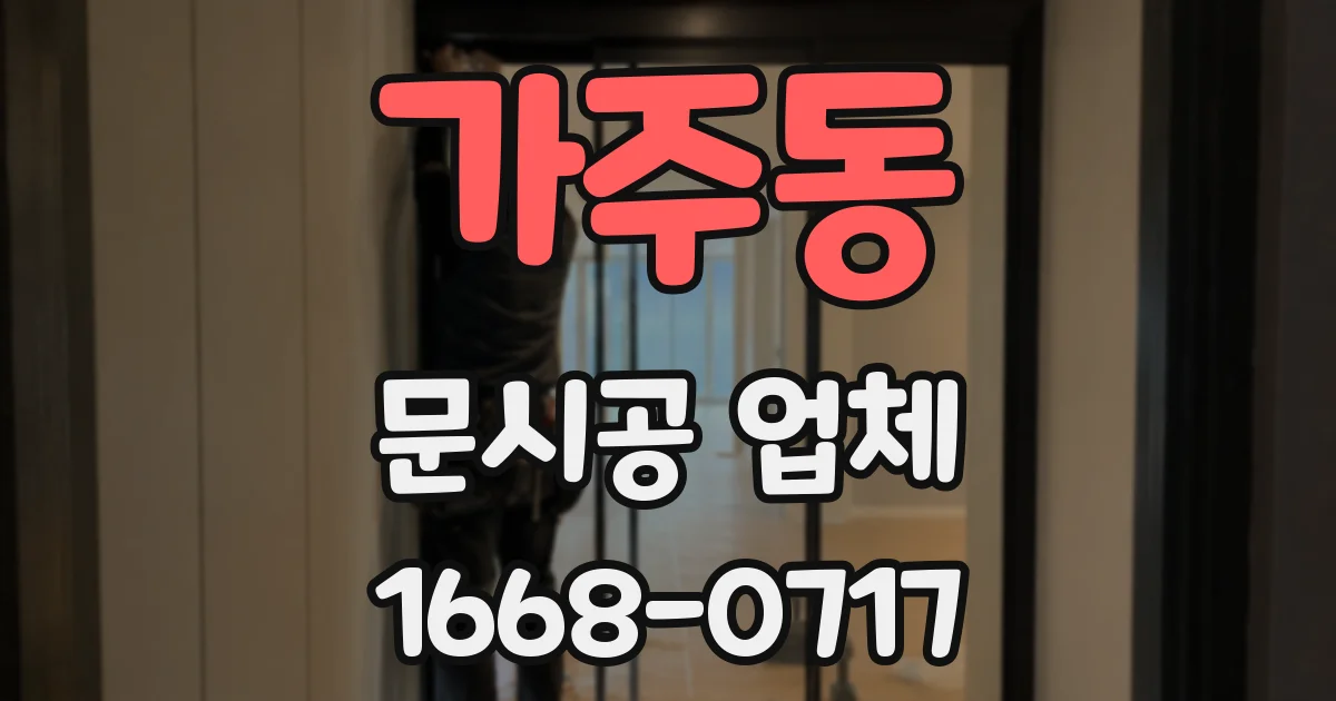 가주동 문시공 업체