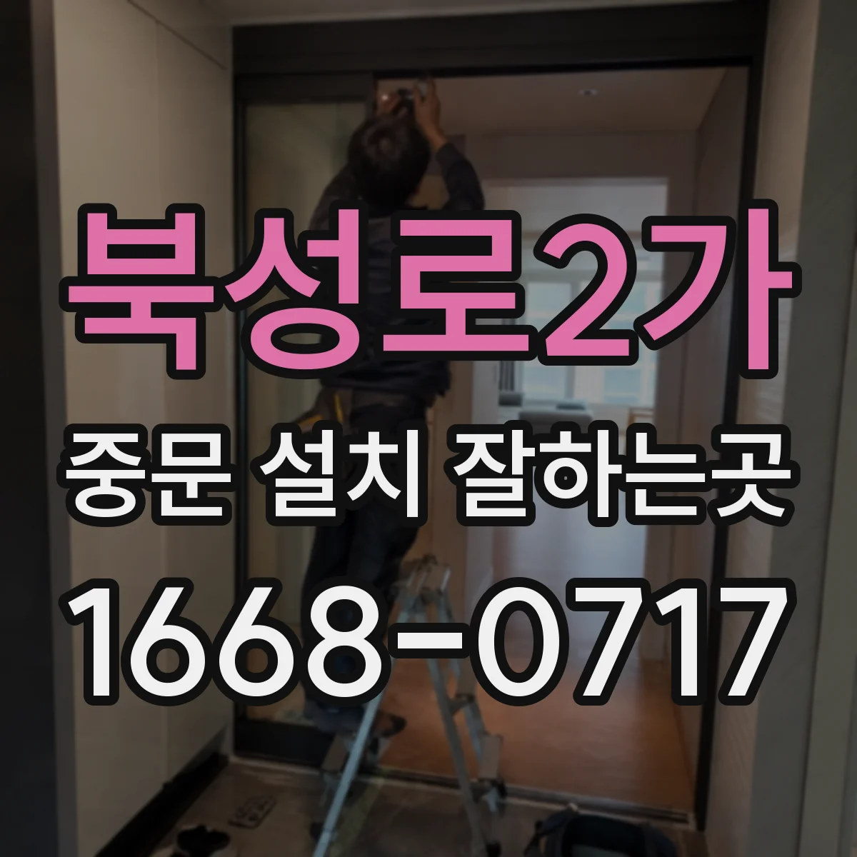 북성로2가 중문 설치 잘하는곳