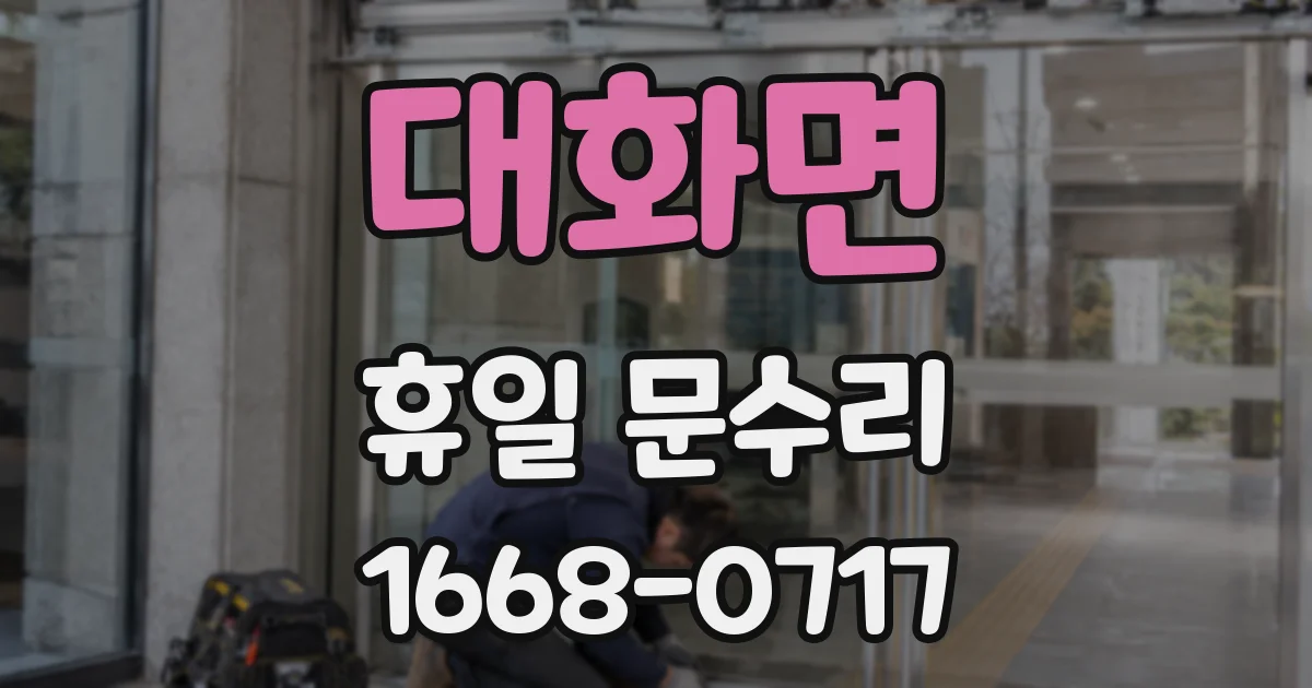대화면 휴일 문수리