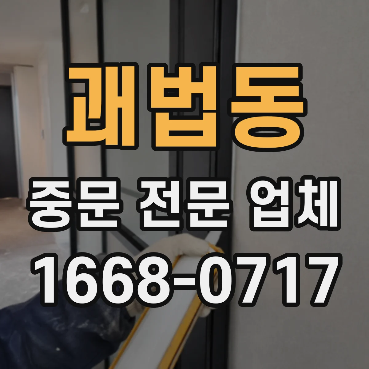 괘법동 중문 전문 업체