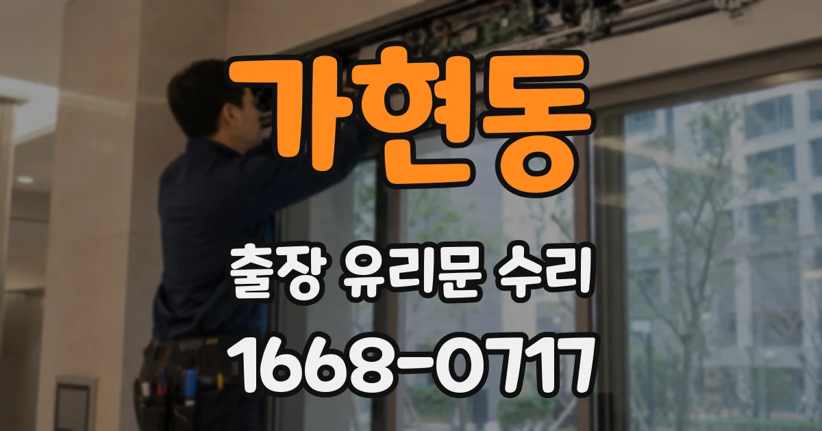 가현동 출장 유리문 수리