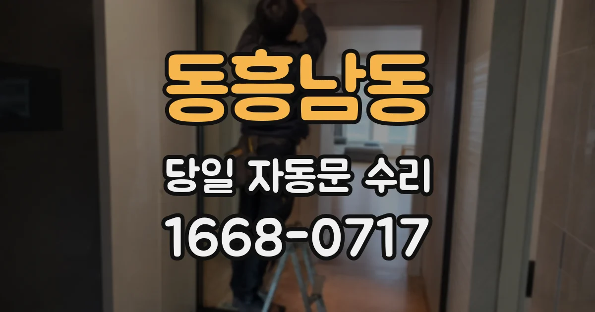 동흥남동 당일 자동문 수리