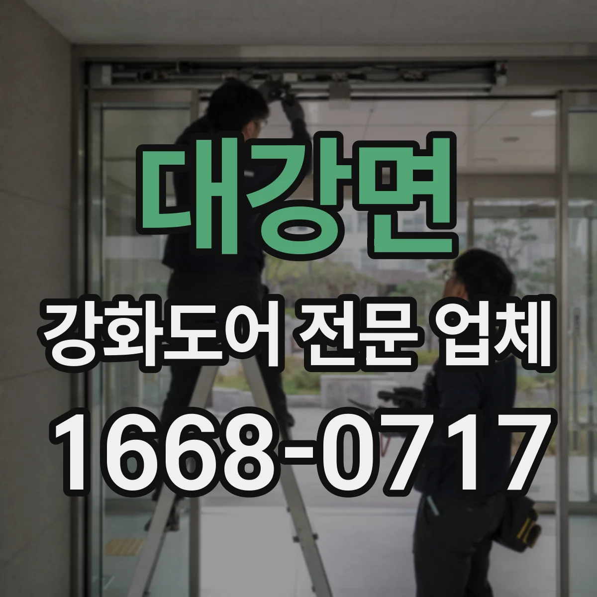 대강면 강화도어 전문 업체