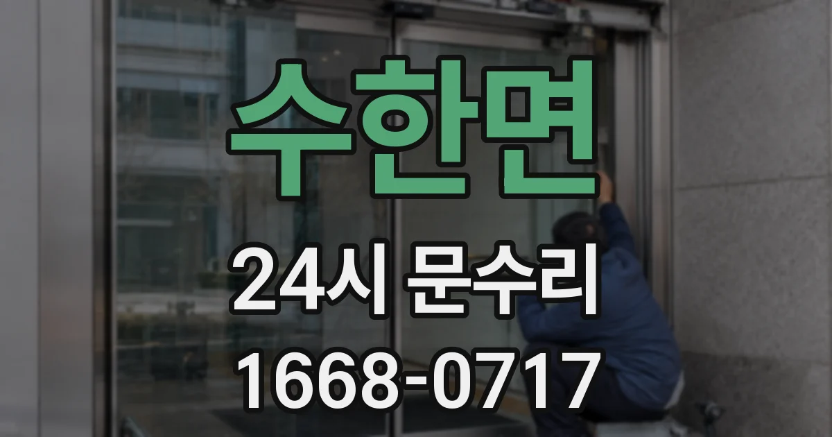 수한면 24시 문수리