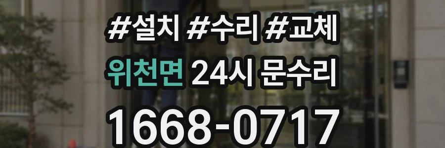 위천면 24시 문수리