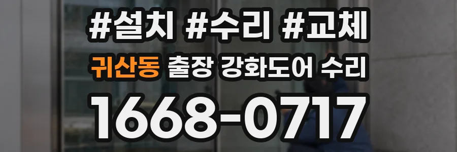 귀산동 출장 강화도어 수리