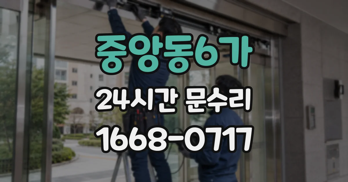 중앙동6가 24시간 문수리