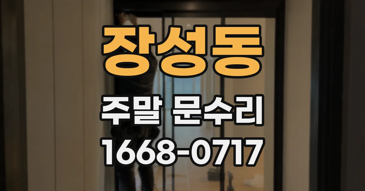 장성동 주말 문수리