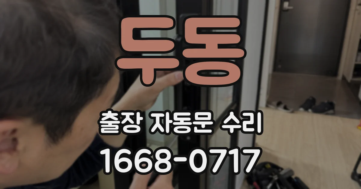 두동 출장 자동문 수리