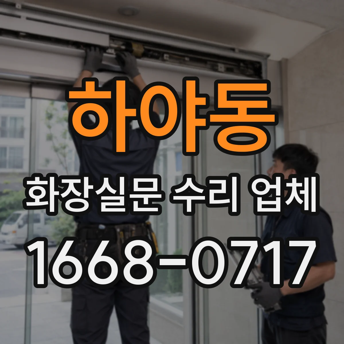하야동 화장실문 수리 업체