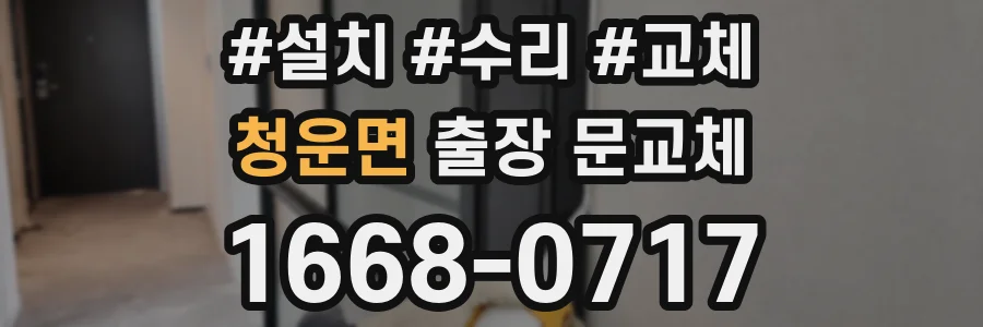 청운면 출장 문교체