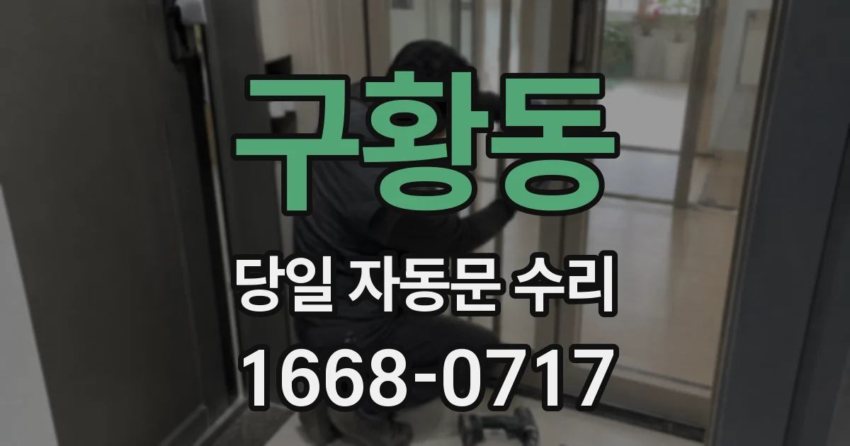 구황동 당일 자동문 수리