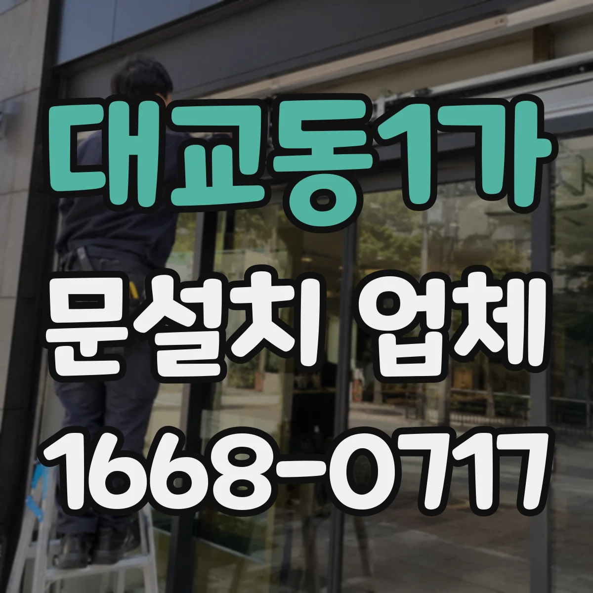 대교동1가 문설치 업체