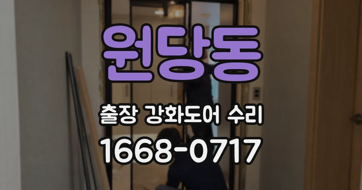 원당동 출장 강화도어 수리