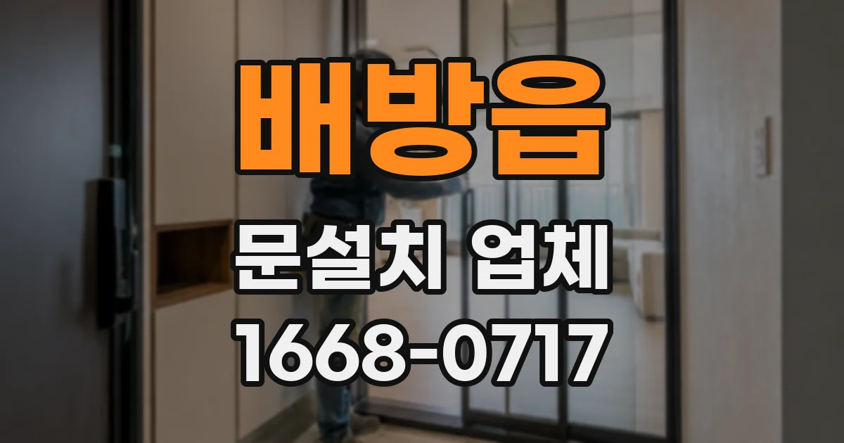 배방읍 문설치 업체