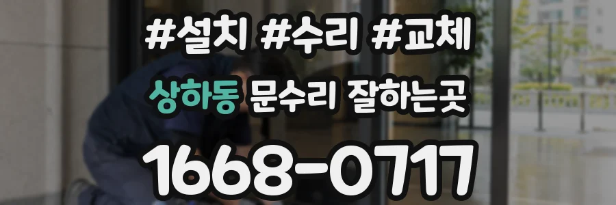 상하동 문수리 잘하는곳