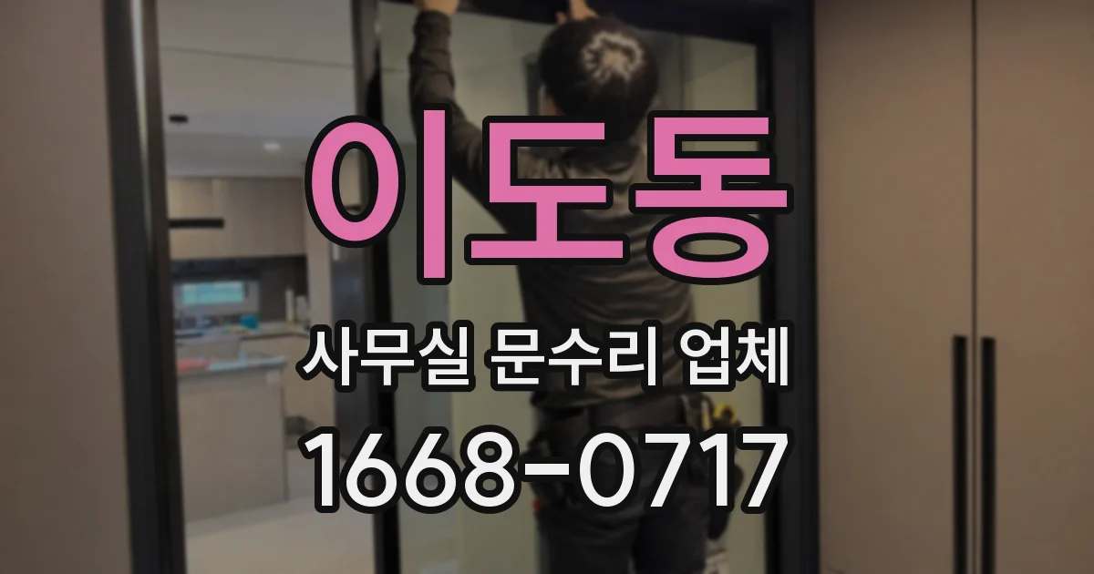 이도동 사무실 문수리 업체