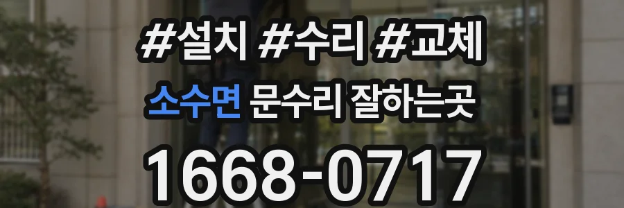 소수면 문수리 잘하는곳
