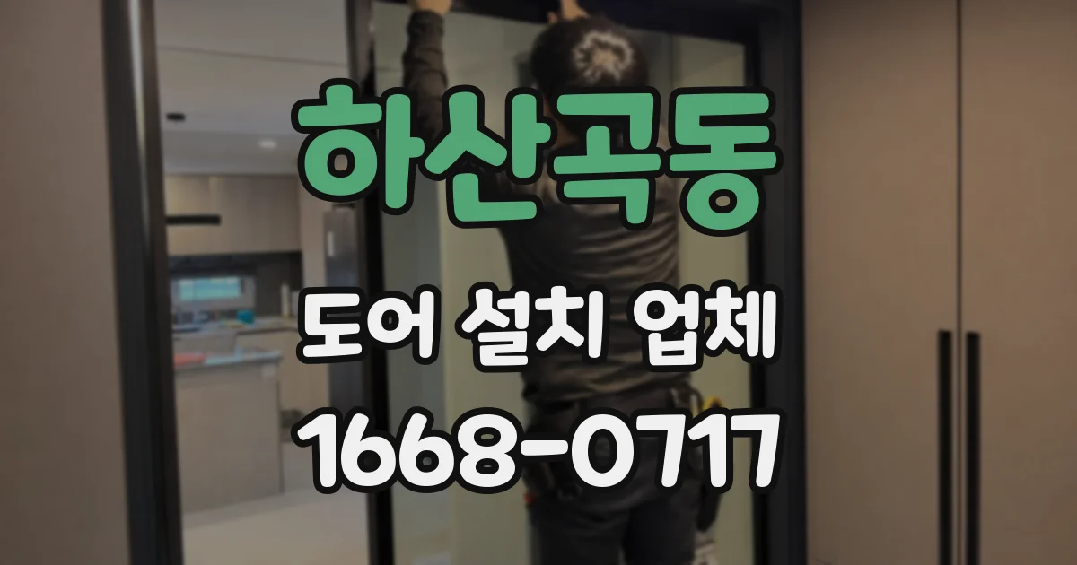 하산곡동 도어 설치 업체