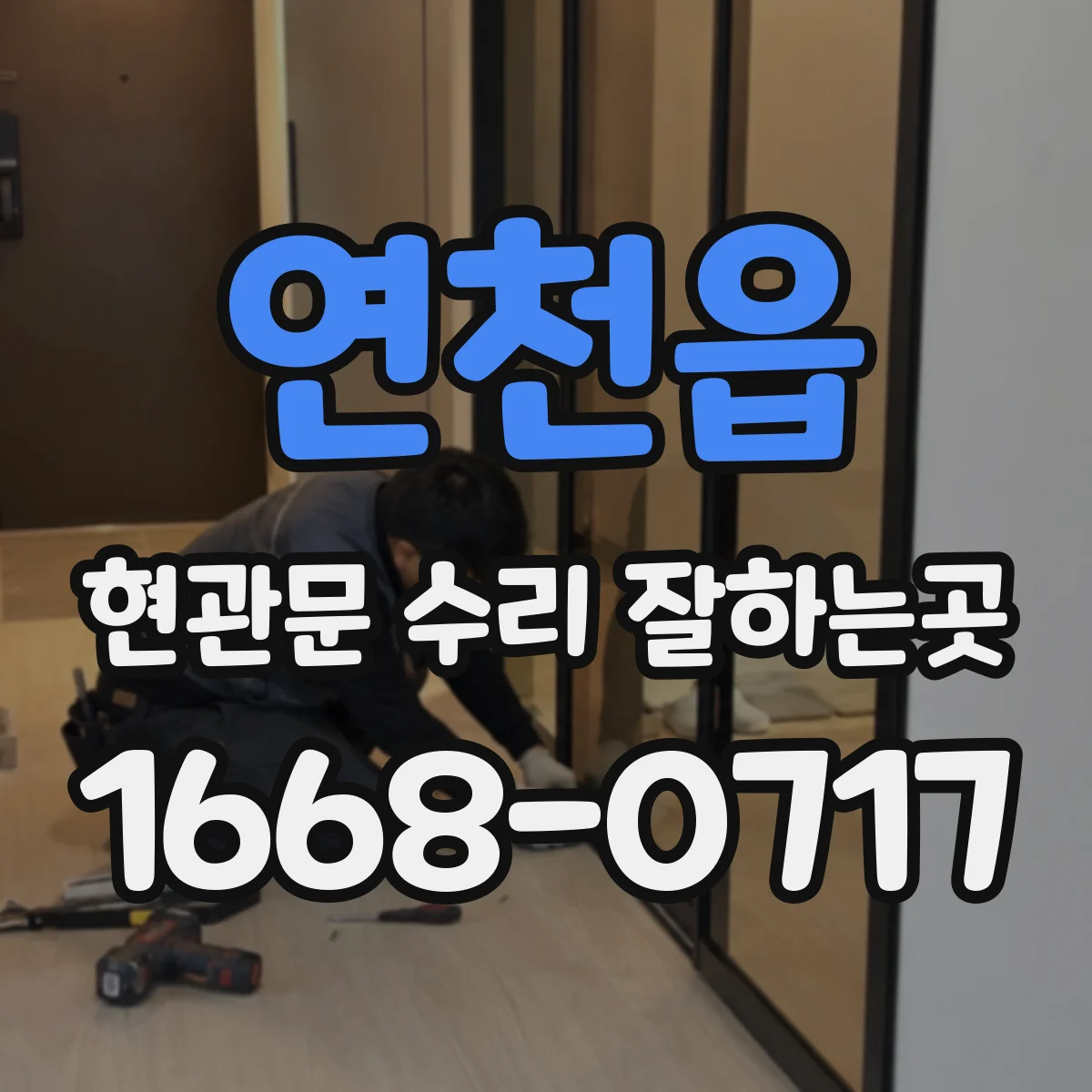 연천읍 현관문 수리 잘하는곳