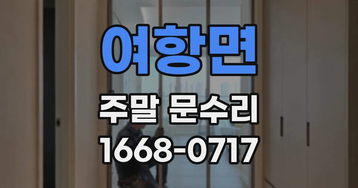여항면 주말 문수리