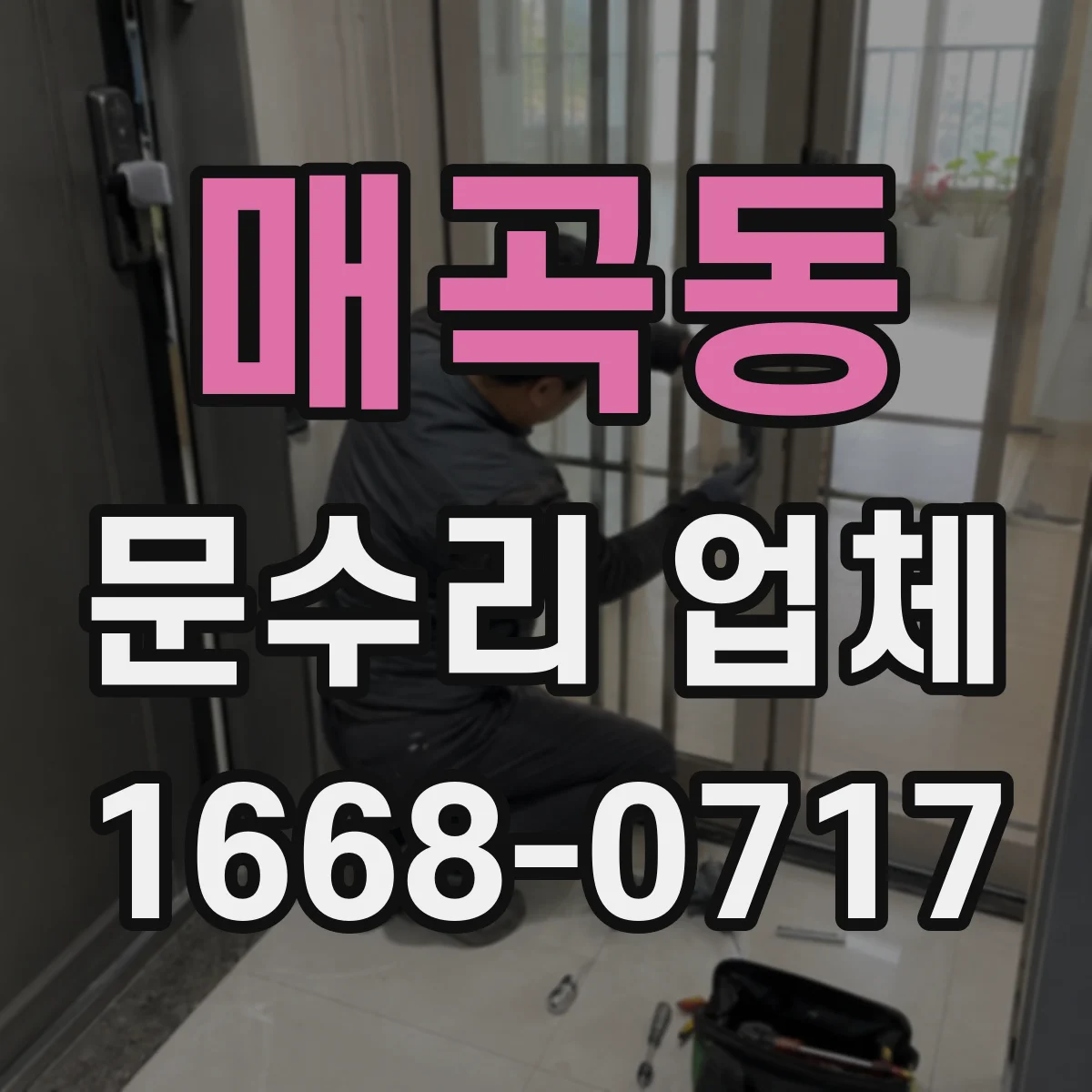 매곡동 문수리 업체
