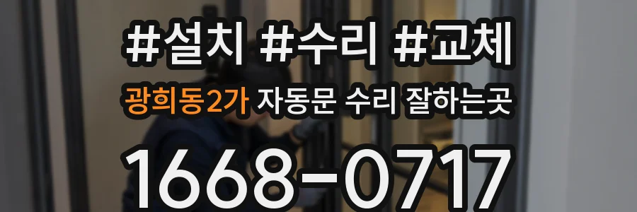 광희동2가 자동문 수리 잘하는곳