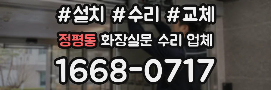 정평동 화장실문 수리 업체