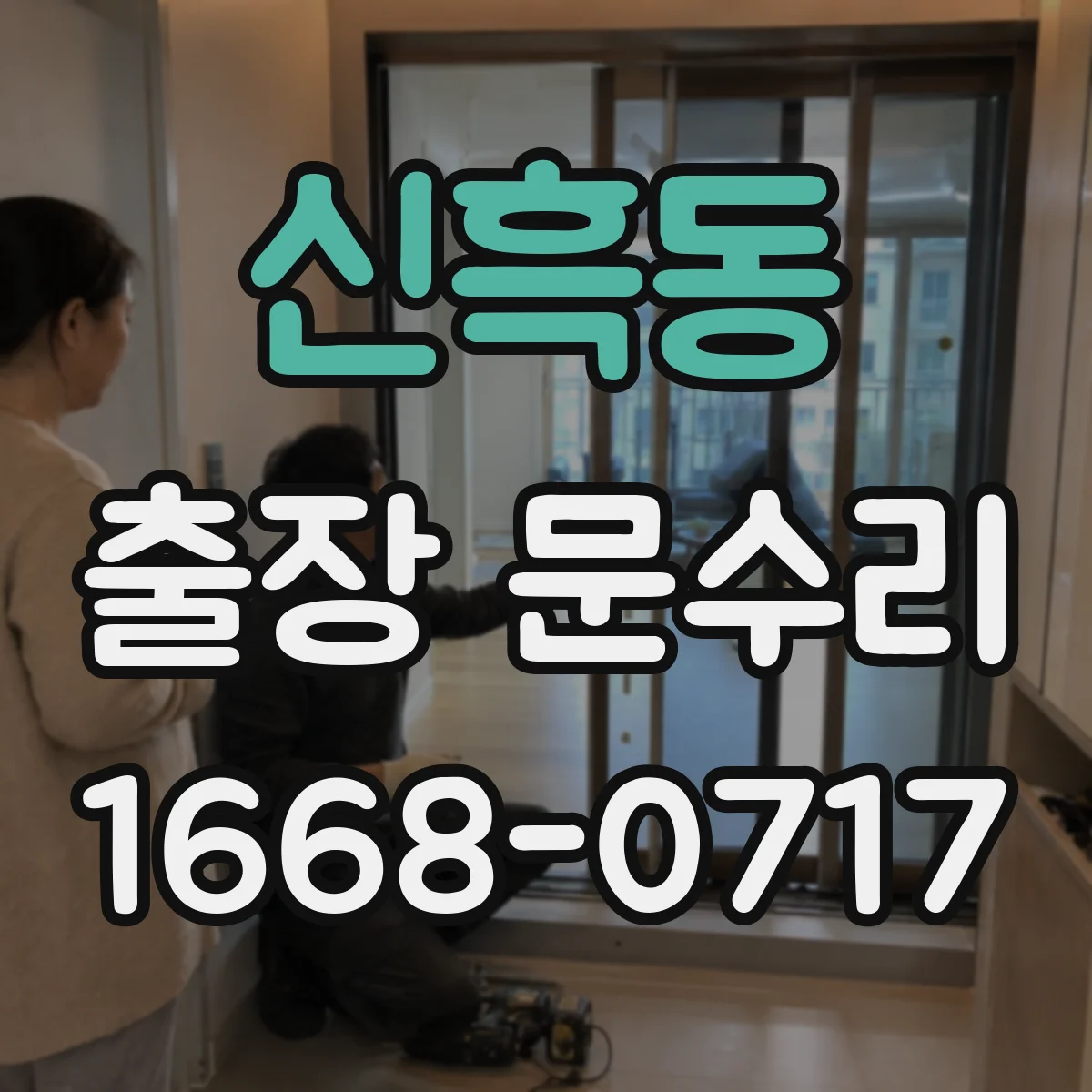 신흑동 출장 문수리