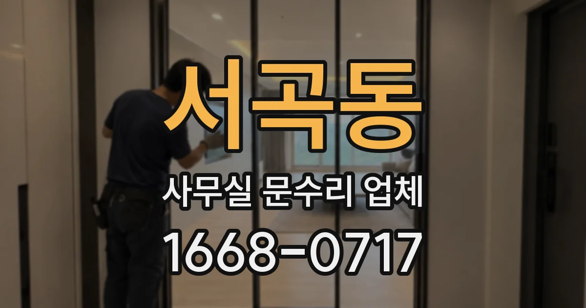 서곡동 사무실 문수리 업체