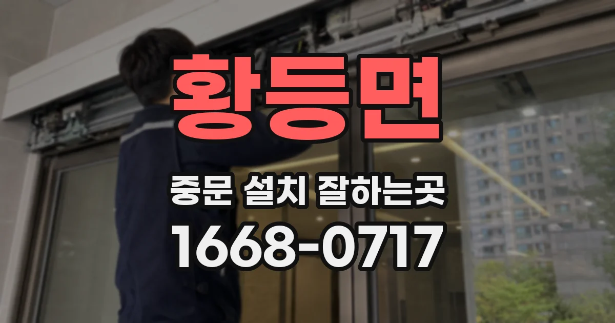 황등면 중문 설치 잘하는곳